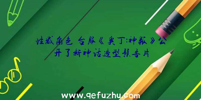 性感角色